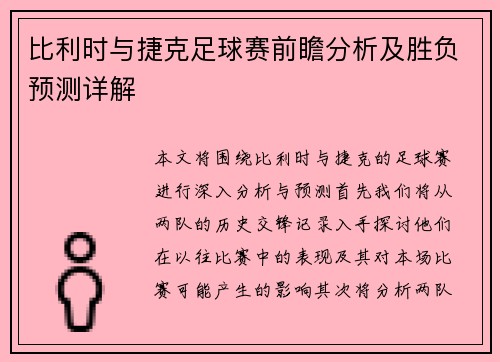 比利时与捷克足球赛前瞻分析及胜负预测详解