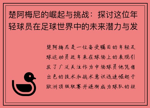 楚阿梅尼的崛起与挑战：探讨这位年轻球员在足球世界中的未来潜力与发展方向