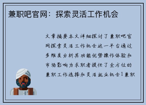 兼职吧官网：探索灵活工作机会