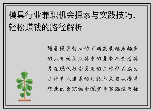 模具行业兼职机会探索与实践技巧，轻松赚钱的路径解析