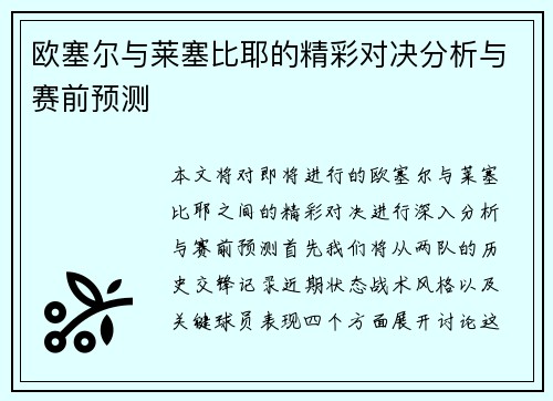 欧塞尔与莱塞比耶的精彩对决分析与赛前预测