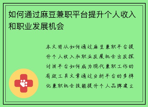 如何通过麻豆兼职平台提升个人收入和职业发展机会