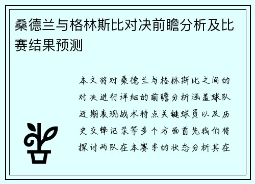 桑德兰与格林斯比对决前瞻分析及比赛结果预测