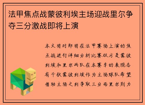 法甲焦点战蒙彼利埃主场迎战里尔争夺三分激战即将上演