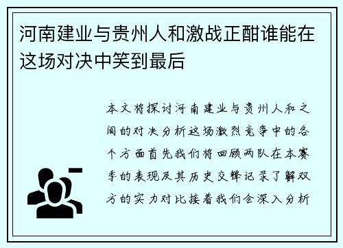 河南建业与贵州人和激战正酣谁能在这场对决中笑到最后