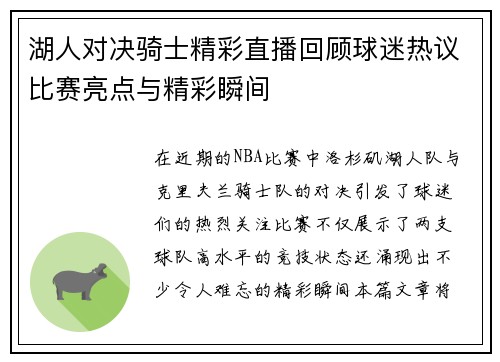 湖人对决骑士精彩直播回顾球迷热议比赛亮点与精彩瞬间