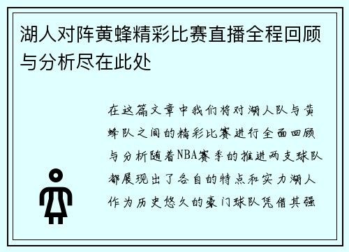 湖人对阵黄蜂精彩比赛直播全程回顾与分析尽在此处