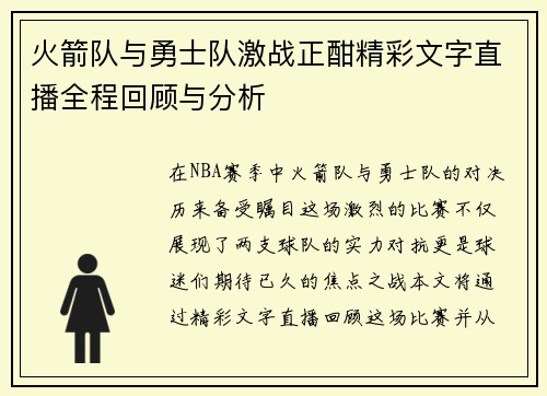 火箭队与勇士队激战正酣精彩文字直播全程回顾与分析
