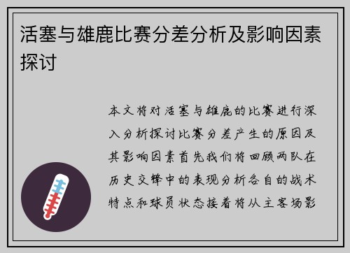 活塞与雄鹿比赛分差分析及影响因素探讨
