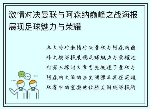 激情对决曼联与阿森纳巅峰之战海报展现足球魅力与荣耀