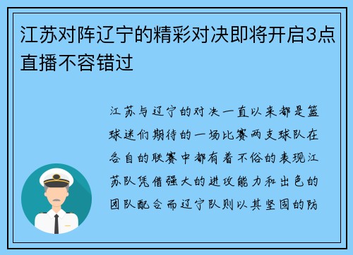 江苏对阵辽宁的精彩对决即将开启3点直播不容错过