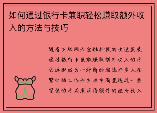 如何通过银行卡兼职轻松赚取额外收入的方法与技巧