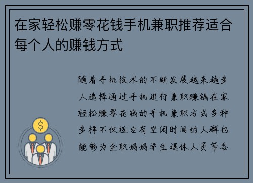 在家轻松赚零花钱手机兼职推荐适合每个人的赚钱方式