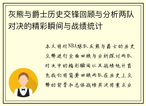 灰熊与爵士历史交锋回顾与分析两队对决的精彩瞬间与战绩统计