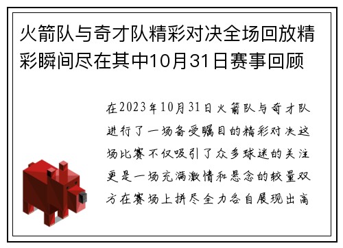 火箭队与奇才队精彩对决全场回放精彩瞬间尽在其中10月31日赛事回顾