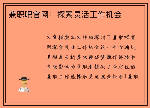 兼职吧官网：探索灵活工作机会