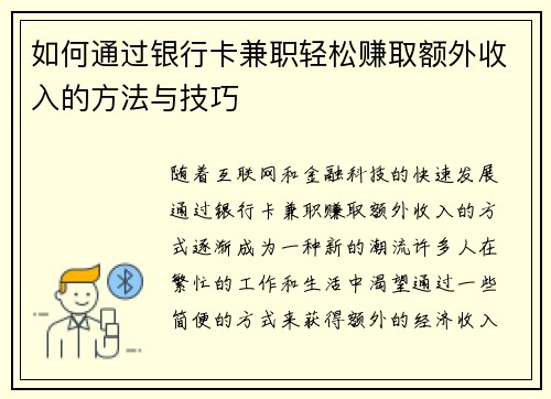 如何通过银行卡兼职轻松赚取额外收入的方法与技巧