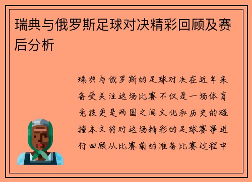 瑞典与俄罗斯足球对决精彩回顾及赛后分析