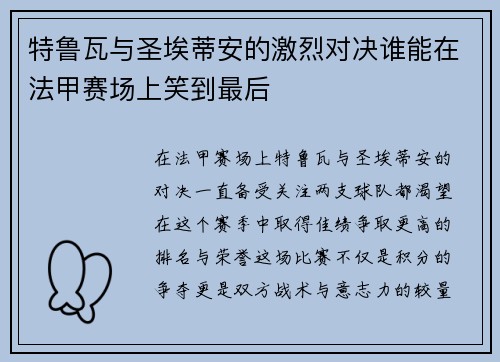 特鲁瓦与圣埃蒂安的激烈对决谁能在法甲赛场上笑到最后