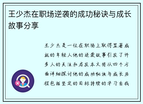 王少杰在职场逆袭的成功秘诀与成长故事分享