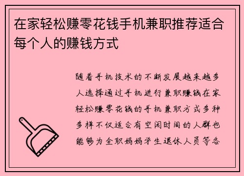 在家轻松赚零花钱手机兼职推荐适合每个人的赚钱方式