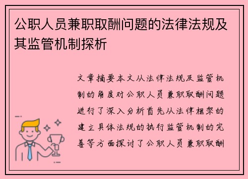 公职人员兼职取酬问题的法律法规及其监管机制探析