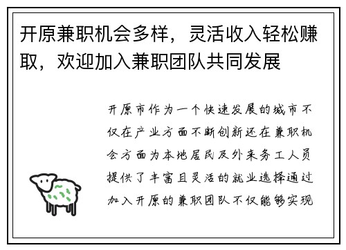 开原兼职机会多样，灵活收入轻松赚取，欢迎加入兼职团队共同发展