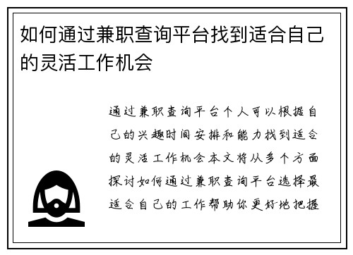 如何通过兼职查询平台找到适合自己的灵活工作机会