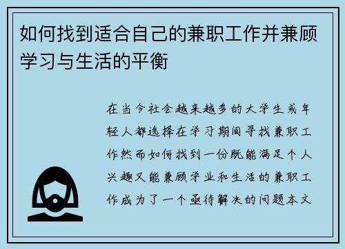 如何找到适合自己的兼职工作并兼顾学习与生活的平衡