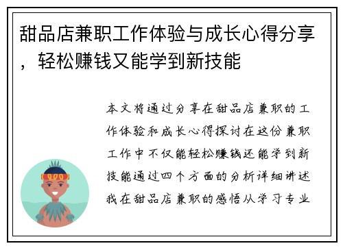 甜品店兼职工作体验与成长心得分享，轻松赚钱又能学到新技能