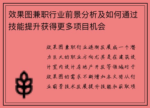 效果图兼职行业前景分析及如何通过技能提升获得更多项目机会
