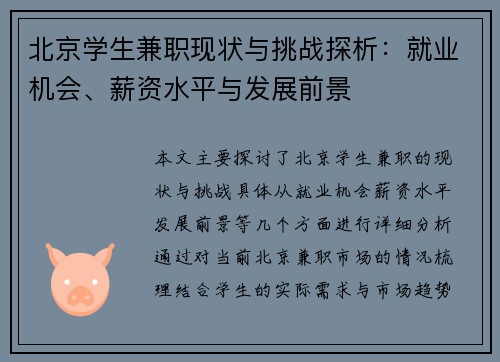 北京学生兼职现状与挑战探析：就业机会、薪资水平与发展前景