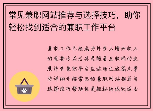 常见兼职网站推荐与选择技巧，助你轻松找到适合的兼职工作平台