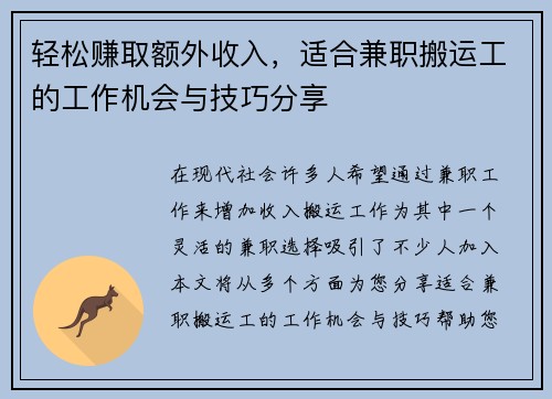 轻松赚取额外收入，适合兼职搬运工的工作机会与技巧分享