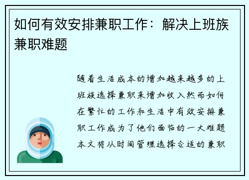 如何有效安排兼职工作：解决上班族兼职难题