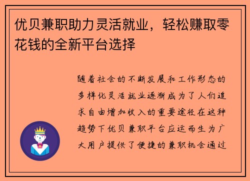 优贝兼职助力灵活就业，轻松赚取零花钱的全新平台选择