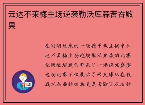 云达不莱梅主场逆袭勒沃库森苦吞败果