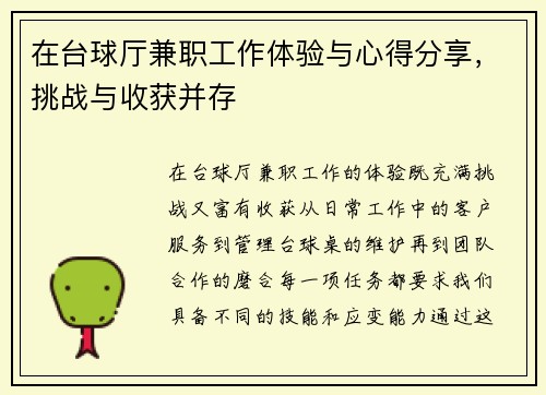 在台球厅兼职工作体验与心得分享，挑战与收获并存