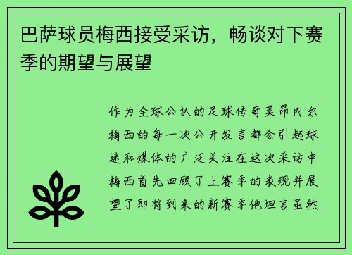 巴萨球员梅西接受采访，畅谈对下赛季的期望与展望