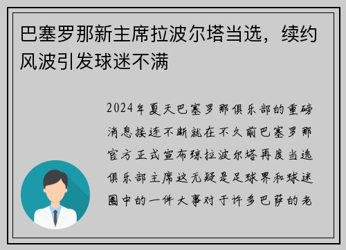 巴塞罗那新主席拉波尔塔当选，续约风波引发球迷不满