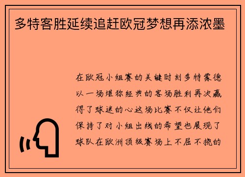 多特客胜延续追赶欧冠梦想再添浓墨