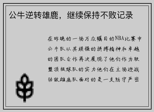 公牛逆转雄鹿，继续保持不败记录