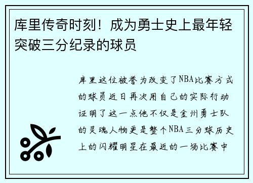 库里传奇时刻！成为勇士史上最年轻突破三分纪录的球员