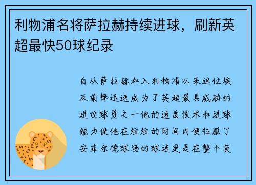 利物浦名将萨拉赫持续进球，刷新英超最快50球纪录