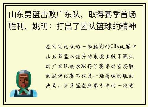 山东男篮击败广东队，取得赛季首场胜利，姚明：打出了团队篮球的精神