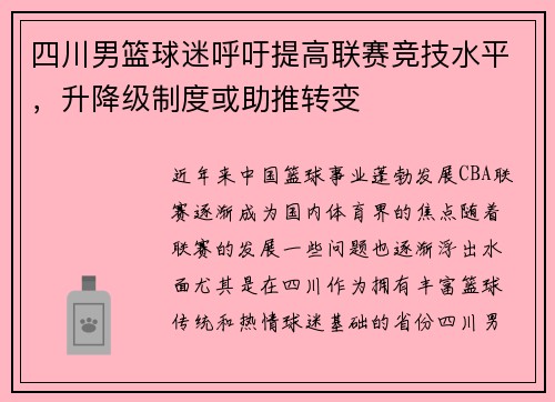 四川男篮球迷呼吁提高联赛竞技水平，升降级制度或助推转变