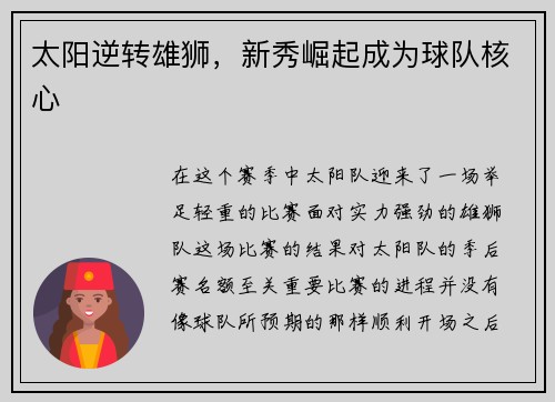 太阳逆转雄狮，新秀崛起成为球队核心