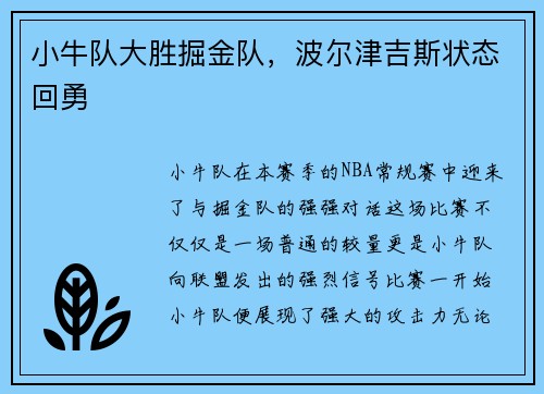 小牛队大胜掘金队，波尔津吉斯状态回勇