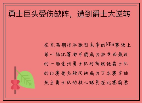 勇士巨头受伤缺阵，遭到爵士大逆转