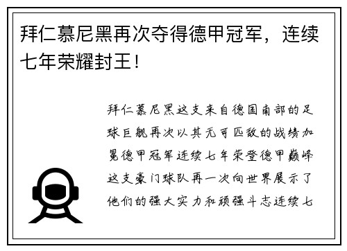 拜仁慕尼黑再次夺得德甲冠军，连续七年荣耀封王！